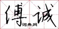 傅诚怎么写好看