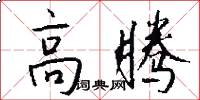 高腾怎么写好看