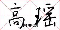 高瑶怎么写好看