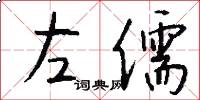 左儒怎么写好看