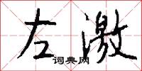 左激怎么写好看