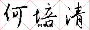何培清怎么写好看