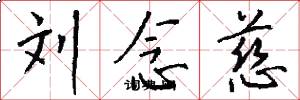 刘念慈怎么写好看