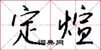 定煊怎么写好看