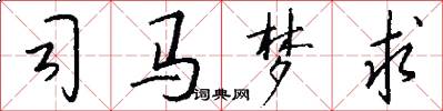 司马梦求怎么写好看