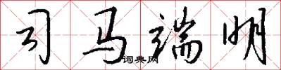 司马端明怎么写好看