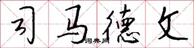 司马德文怎么写好看