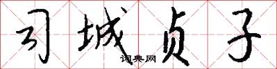 司城贞子怎么写好看