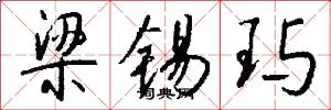 梁锡玙怎么写好看