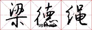 梁德绳怎么写好看
