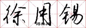 徐用锡怎么写好看