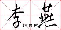 李燕怎么写好看