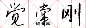 觉常刚怎么写好看