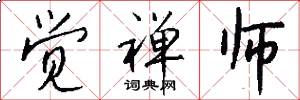 觉禅师怎么写好看