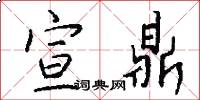 宣鼎怎么写好看