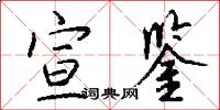 宣鉴怎么写好看