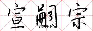 宣嗣宗怎么写好看