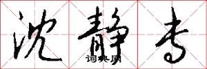 沈静专怎么写好看