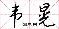 韦晃怎么写好看