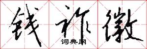 钱祚徽怎么写好看