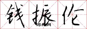 钱振伦怎么写好看