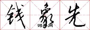 钱象先怎么写好看