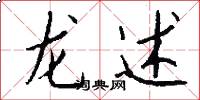 龙述怎么写好看