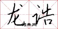 龙诰怎么写好看