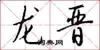 龙晋怎么写好看
