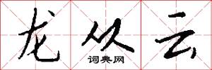 龙从云怎么写好看