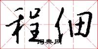 程佃怎么写好看