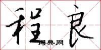 程良怎么写好看