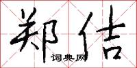 郑佶怎么写好看
