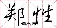 郑性怎么写好看