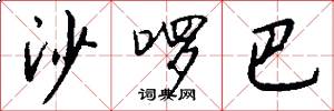 沙啰巴怎么写好看