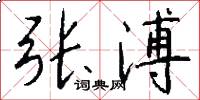 张溥怎么写好看
