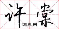 许棠怎么写好看