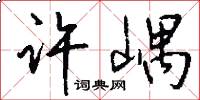许嵎怎么写好看