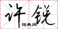 许锐怎么写好看