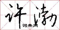 许渤怎么写好看