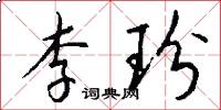 李玢怎么写好看