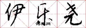 伊乐尧怎么写好看