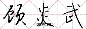 顾炎武怎么写好看