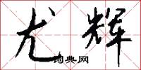 尤辉怎么写好看