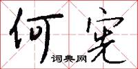 何宪怎么写好看