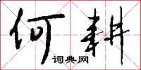 何耕怎么写好看