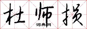 杜师损怎么写好看