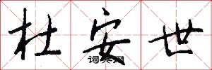 杜安世怎么写好看