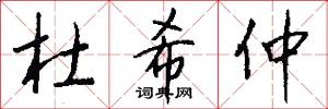 杜希仲怎么写好看