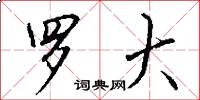 罗大怎么写好看